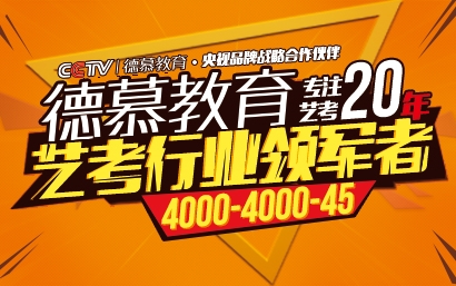 2020年德慕教育官方宣传片—艺考行业领军者