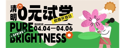 德慕美术学校清明节假期校园开放日