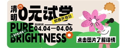 清明假期校园开放日现场直击